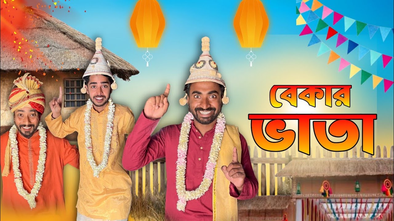 বেকার ভাতা . Bekar Vata . New bangla comedy video 2026 . funny video 2026