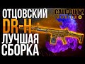 ОТЦОВСКИЙ DR-H ЛУЧШАЯ СБОРКА CALL OF DUTY MOBILE НОВЫЙ СКАР КАЛ ОФ ДЬЮТИ МОБАЙЛ