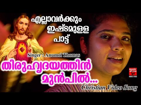 Thiruhrudayathin Munpil   Christian Devotional Songs Malayalam 2019   Christian Video Song