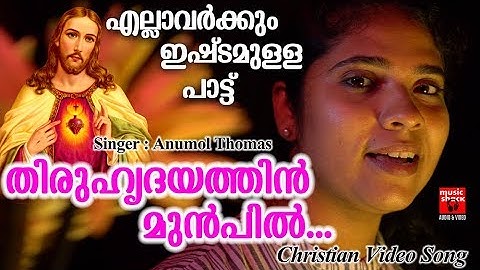 Thiruhrudayathin Munpil # Christian Devotional Songs Malayalam 2019 # Christian Video Song