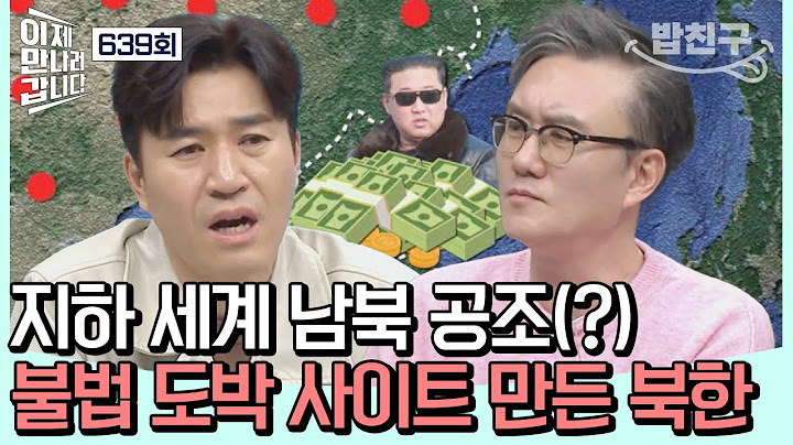 [#밥친구] 이거 국가보안법 위반 아닌가?! 남북의 역대급 범죄 공조  | 이제 만나러 갑니다 639 회