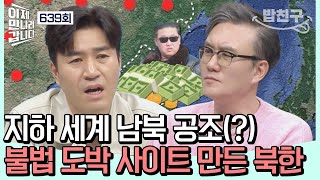 [#밥친구] 이거 국가보안법 위반 아닌가?! 남북의 역대급 범죄 공조  | 이제 만나러 갑니다 639 회