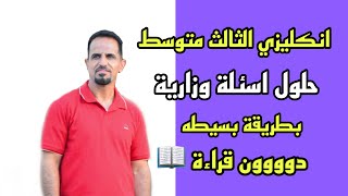 الثالث متوسط | اللغة الانكليزية | الدرس 1| حلول اسئلة وزارية بطريقة بسيطة دون القرءاة | استاذ ناظم