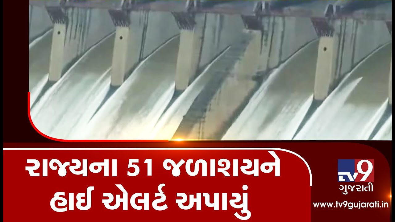 Gujarat receives 83.12% rainfall till today, 51 water resources are on high alert | Tv9GujaratiNews