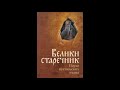 Свети Јефрем Сирин Казивање о јуродивој