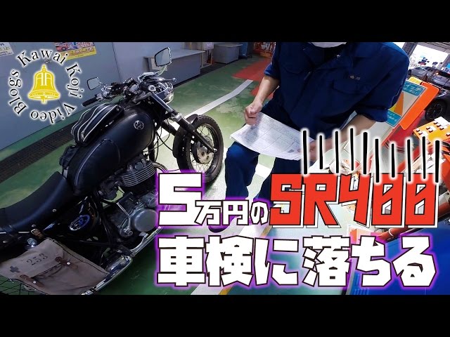 Motovlog】24年落ち5万円のSR400が車検に落ちる。(ユーザー車検前編