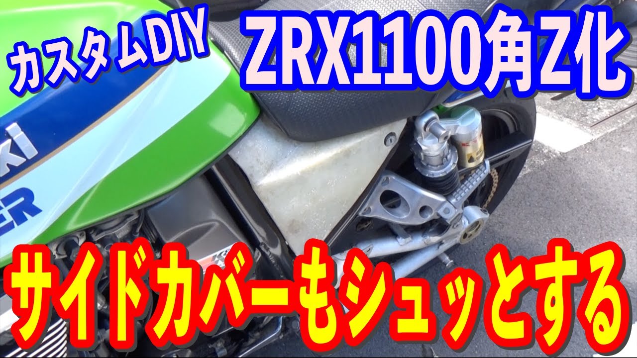 カスタムDIY】ZRX1100角Z化計画 サイドカバーもシュッとするのだ！の巻 
