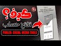 شرح طريقة فتح حساب بتطبيق Publer 