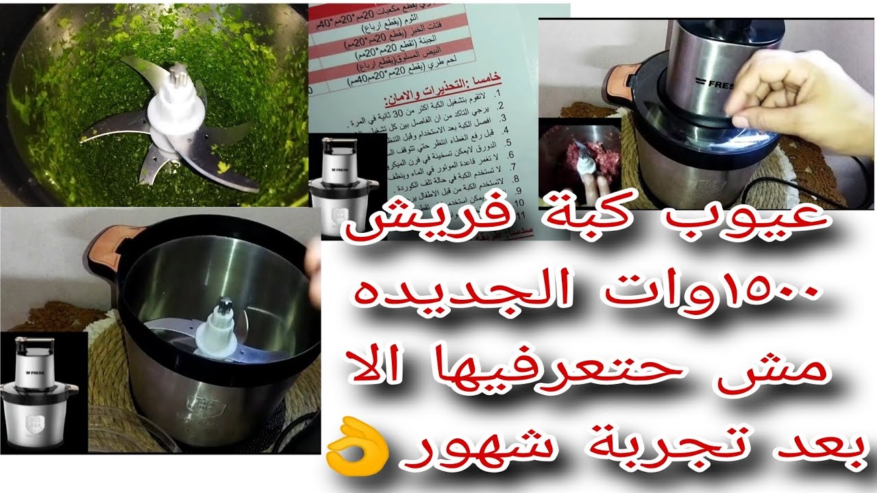 محدش حيشرحلك عيوب كبة فريش ٦لتر١٥٠٠وات زي تجربتي👌حخلص ضميري وانتي صاحبة القرار تجربتي من قلبي ليكي❤️