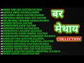 New Bodo Hit's Collection songs || बर मेथाय || Gautam Brahma, Sulekha Basumatary || Bodo Songs. Mp3 Song