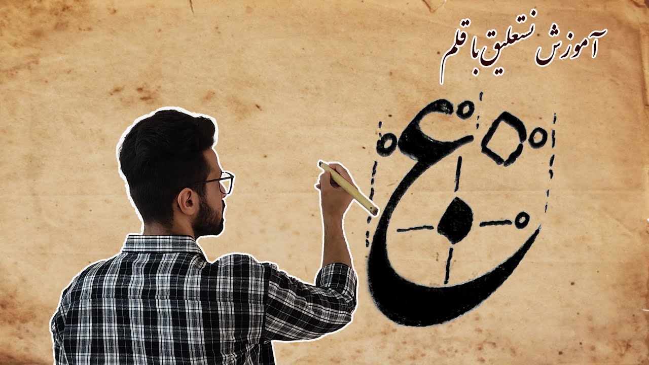 آموزش نوشتن حرف *ع* و انواع آن در خط نستعلیق