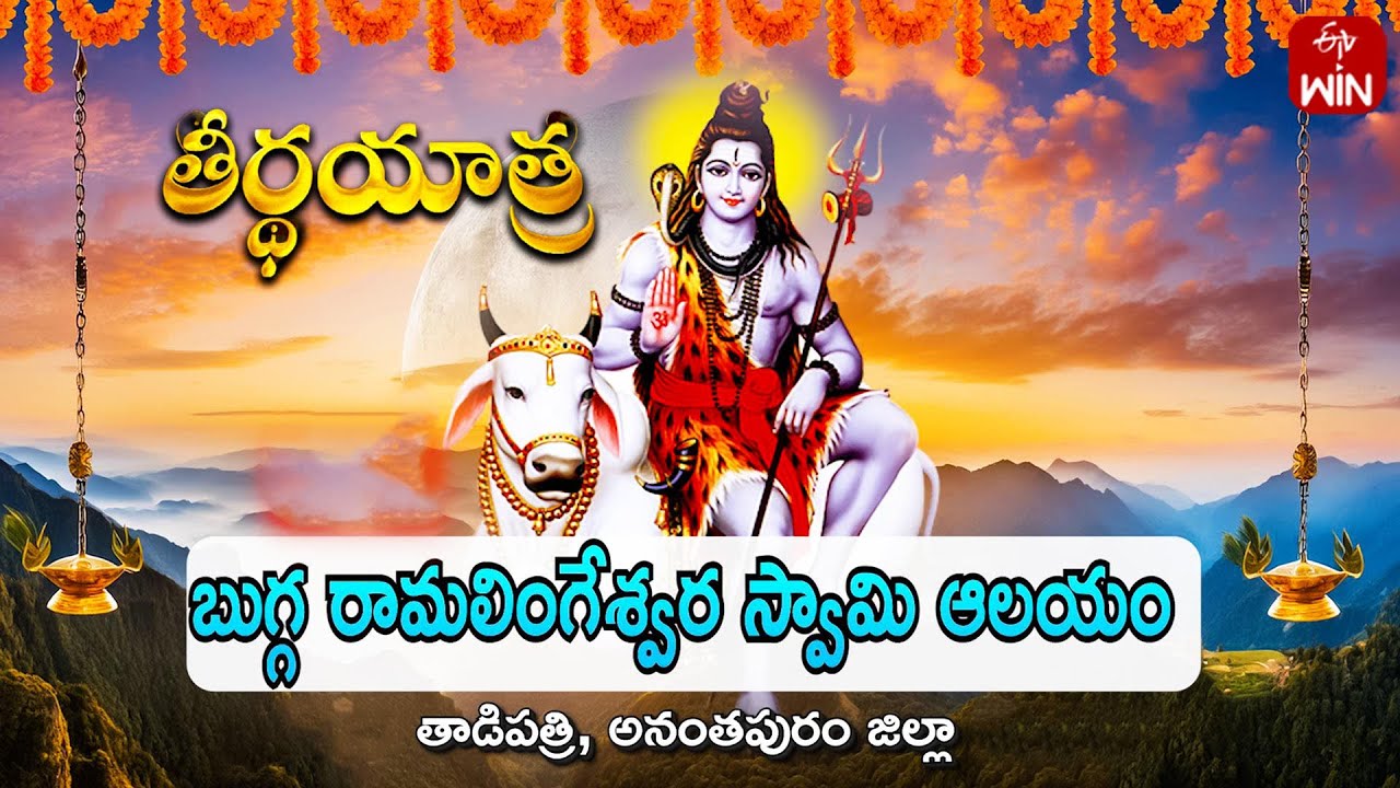 Sri Bugga Ramalingeshwara Swamy Temple, Anantapur | Teerthayatra | 9th Sep 2024 | Full Episode | ETV