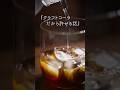 自家製コーラの作り方