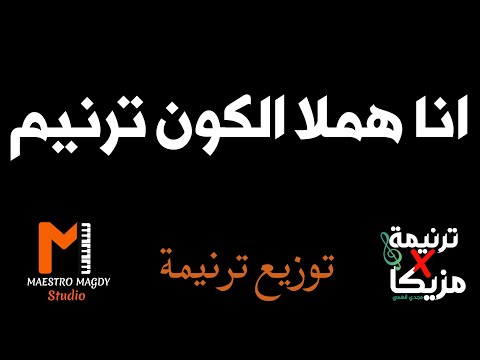 كلمات وتوزيع انا هملا الكون ترنيم موسيقي