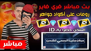 بث مباشر  فري فاير رومات ع اكواد جواهر مع حماده / live  garena free fire