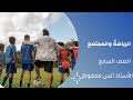 الوحدة الرابعة درس القراءة الرياضة والمجتمع 