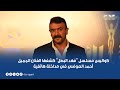 كواليس مسلسل فهد البطل كشفها الفنان الجميل أحمد العوضي في مداخلة هاتفية 