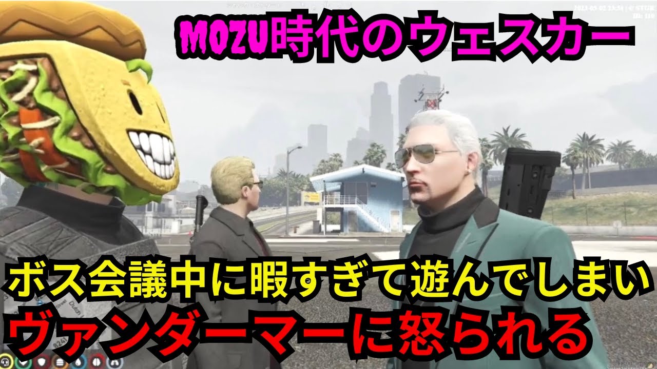 【ウェスカー視点】ボス会議中に暇すぎてキミトスと遊んでしまい、ヴァンダーマーに怒られるMOZU時代のウェスカー【餡ブレラ/ウェスカー/後藤れむ/ごっちゃん＠マイキー/切り抜き/ストグラ】