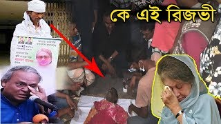 কেন তার জন্য কান্না করেছিলো সবাই ।  বিএনপি পাগল রিজভী হাওলাদার