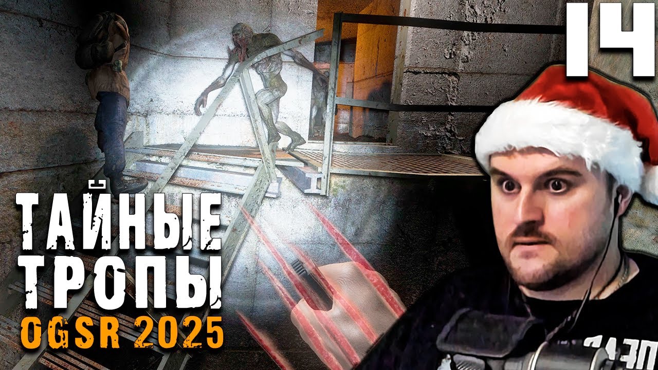 КРУХ ПРОЙДЕН СНОВА (14) ► Тайные Тропы OGSR 2025