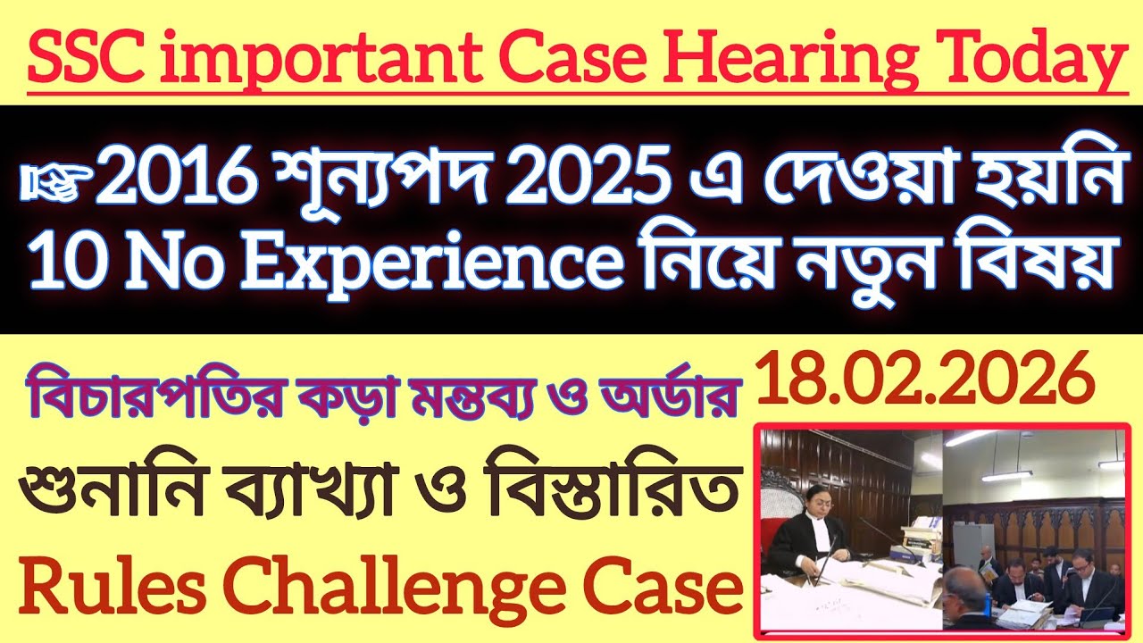 আজ SSC Case 2016 এর চেয়ে 2025 শূন্যপদ কম শুনানি|| ১০নং নতুন বিষয় আসল SSC Case Latest News Today