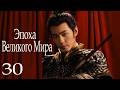 Эпоха Великого Мира 30 серия (русская озвучка) дорама Swords into Plowshares, 太平年