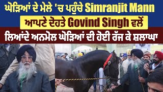 ਘ ੜ ਆ ਦ ਮ ਲ ਚ ਪਹ ਚ Simranjit Mann ਆਪਣ ਦ ਹਤ Govin