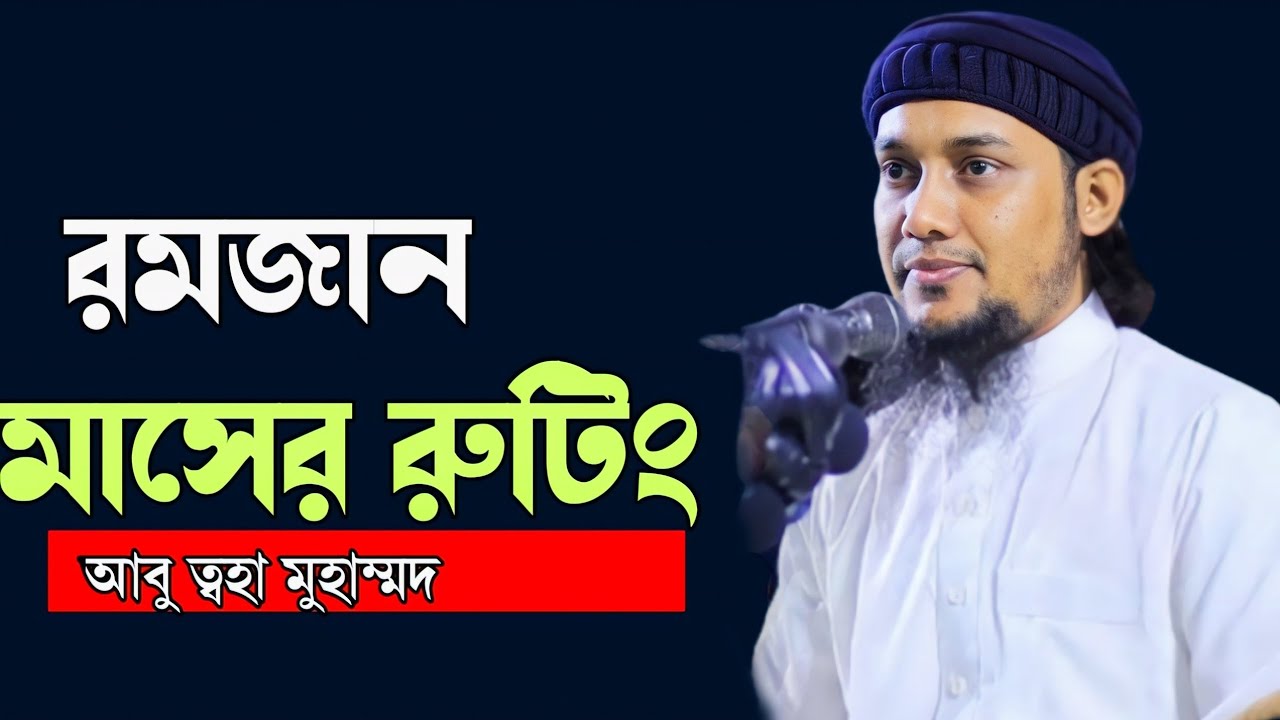 রমজান মাসে  রুটিং। আবু_ত্বহা_মুহাম্মদ_আদনান। Mohammad Adnan..। Islam and।