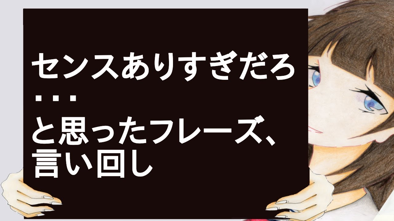 センスありすぎだろ と思ったフレーズ 言い回し Youtube センスありすぎだろ と思ったフレーズ 言い回し Youtube