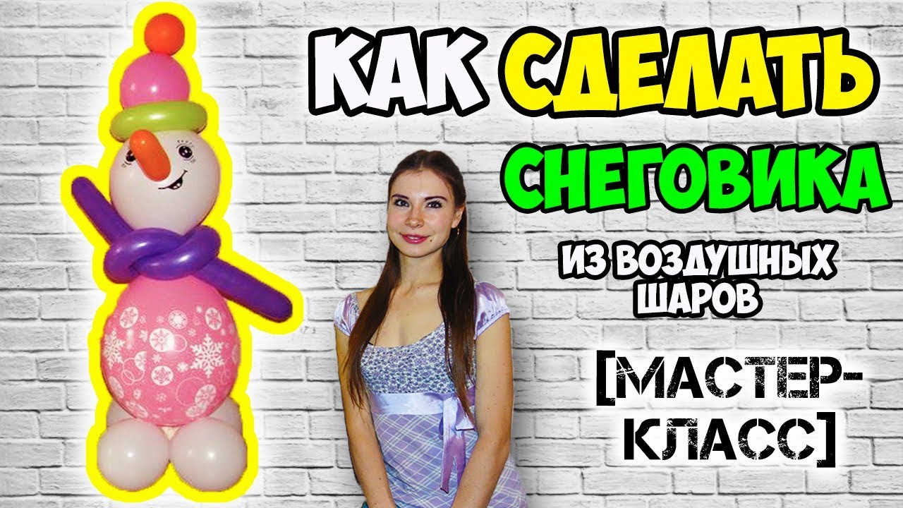 Как сделать снеговика из воздушных шаров Как сделать снеговика из воздушных шаров