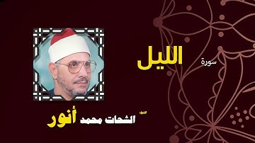 القران الكريم بصوت الشيخ الشحات محمد انور| سورة الليل