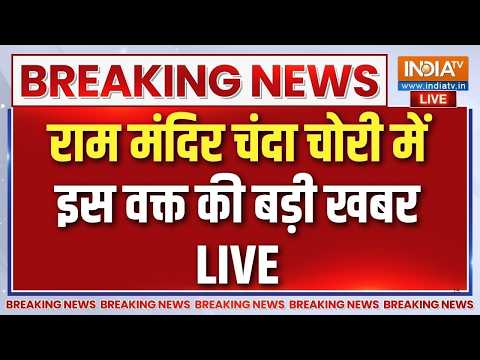 Ram Mandir Donation Scam Live: चंपत राय का इस्तीफा..आगे गिरफ्तारी का फंदा? | Champat Rai
