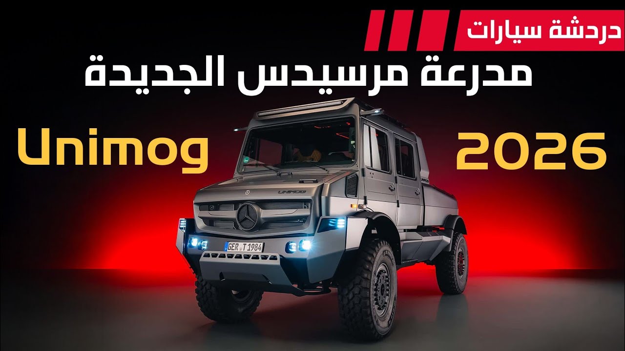 مدرعة مرسيدس الجديدة Unimog - دردشة 223