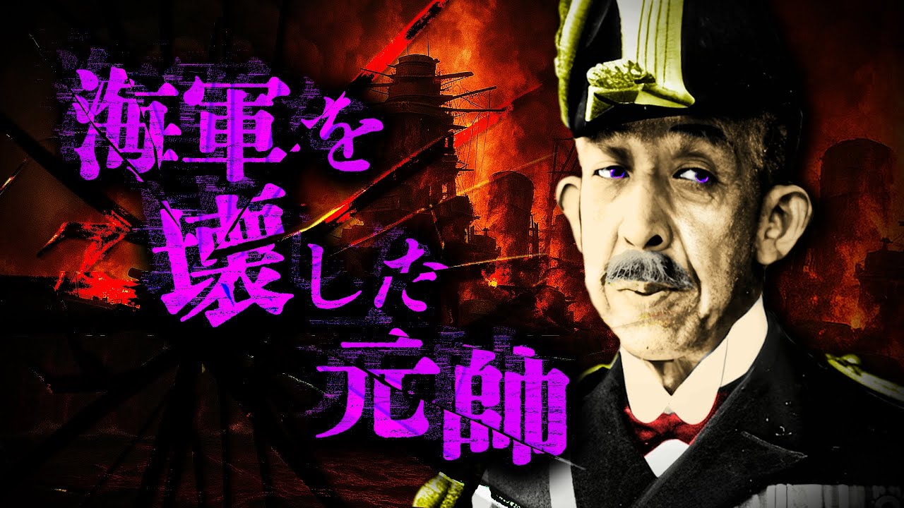 海軍の裏ボス・伏見宮博恭王 - YouTube
