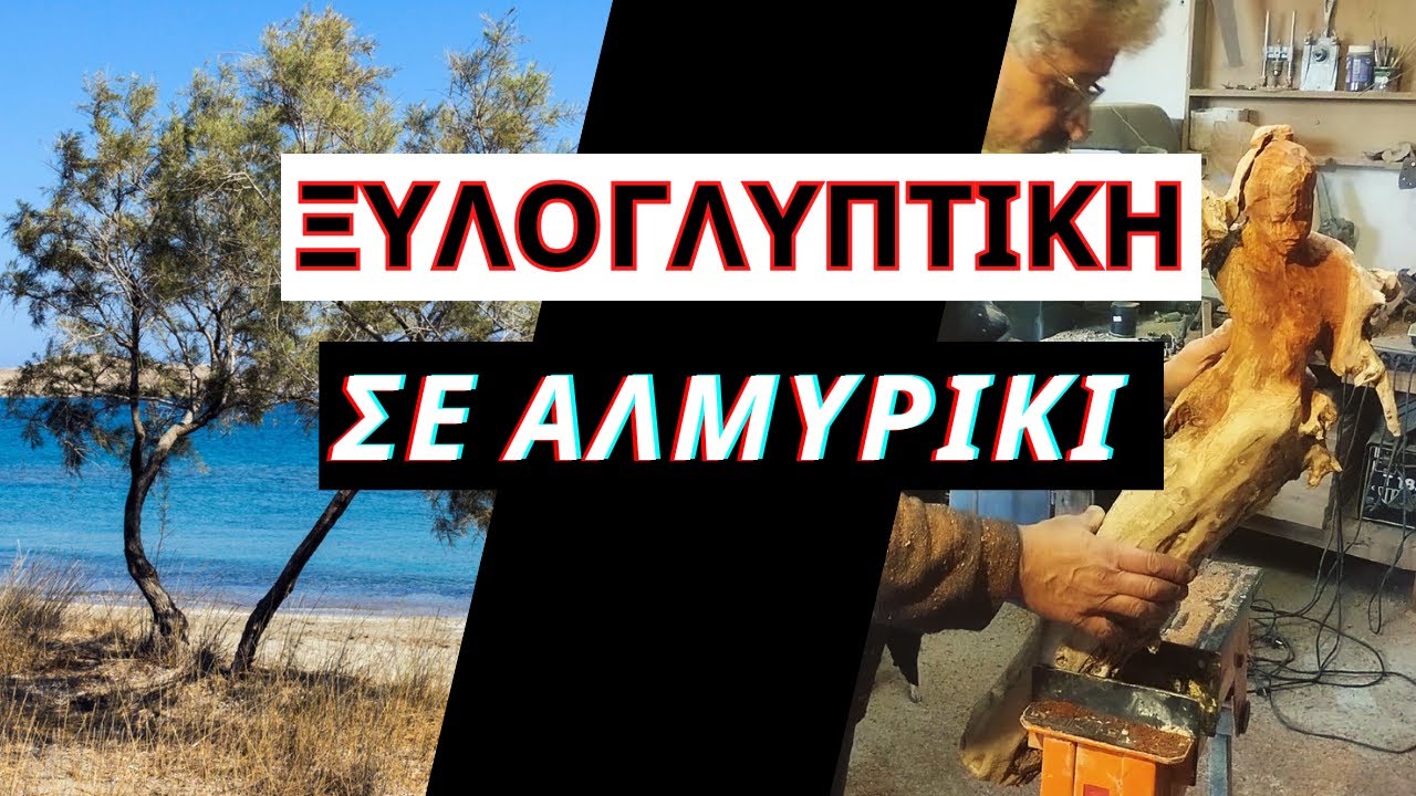 Ξυλογλυπτική σε Αλμυρίκι - οι Ιδιαιτερότητες και η Ομορφιά Αυτού του Ξύλου