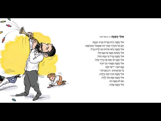 Watch אולי בשבת יזרקו סוכריות- דניאל זמיר on YouTube Watch אולי בשבת יזרקו סוכריות- דניאל זמיר on YouTube