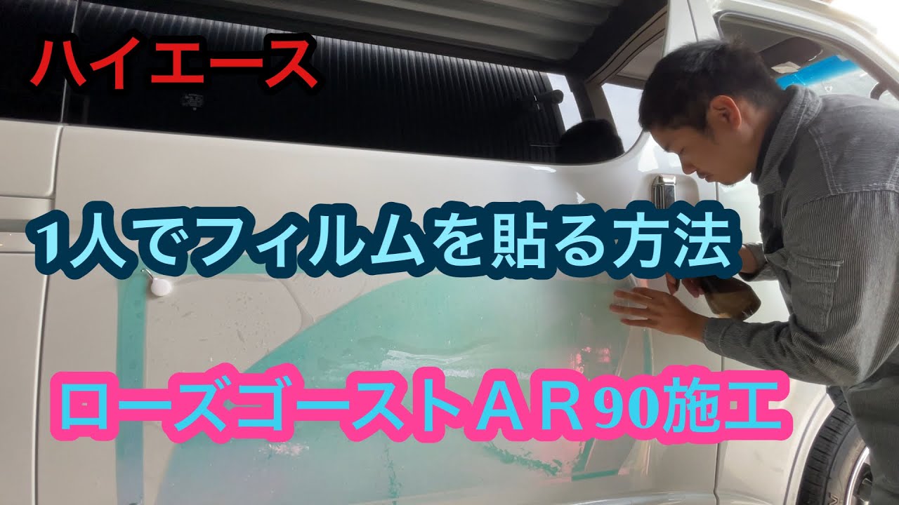 HiAce] How to apply window film by yourself! Installing Rose Ghost