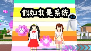 SAKURA School Simulator 櫻花校園模擬器：假如小拉變成系統，會是一種什麼體驗 #sakuraschoolsimulator