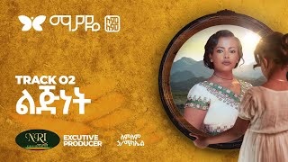 Lemlem Hailemichael _ Lijinet - ለምለም ሃይለሚካኤል - ልጅነት - Track 02