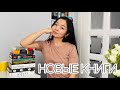 КНИЖНЫЕ ПОКУПКИ за последнее время 📚