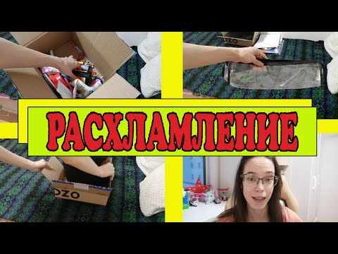 ☢️☑️ РАСХЛАМЛЕНИЕ. МОТИВАЦИЯ НА УБОРКУ. Избавляемся от хлама.