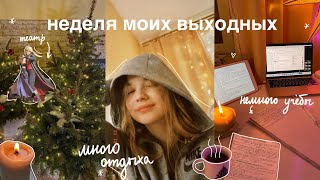 НЕДЕЛЯ МОИХ ВЫХОДНЫХ: кино, театр, ледовое шоу 💛 Будни Студентки //начинаю готовиться к сессии 👩🏼‍💻