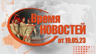 Время Новостей от 19.05.23