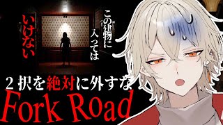 【閲覧注意】２択を絶対に外してはいけない...【 Fork Road / 新人vtuber / 弐十】