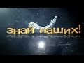 "Знай наших" Герой програми - балетмейстер Владимир Малахов (05.12.14)