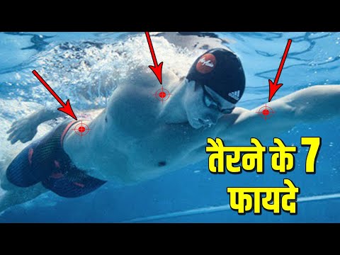 वीडियो: पूल में तैरने के फायदे