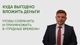 видео Куда вложить деньги чтобы они работали: 2 лучшие варианта