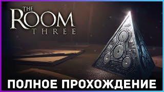 [FULL GAME] THE ROOM THREE PC 2021 полное прохождение на русском