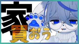 【】ふと思った、一軒家が欲しい【】ねむりねこ:新人個人勢Vtuber:ダウナーでケモナーのケモノ:雑談:睡眠導入:作業用BGM:初見歓迎