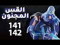 رواية القس المجنون مسموعة الفصلين 1 4 1 و 1 4 2